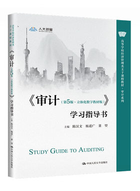 人民大学审计第5版学习指导书