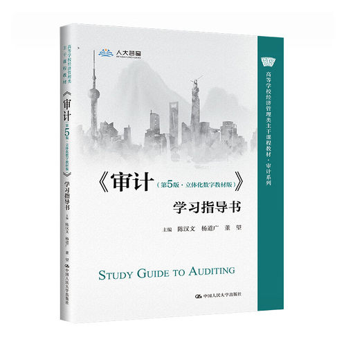 人民大学审计第5版学习指导书