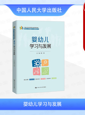 正版 婴幼儿学习与发展 杨扬 高职高专院校婴幼儿托育服务与管理系列教材教科书 婴幼儿情绪情感学习心理发展 中国人民大学出版社