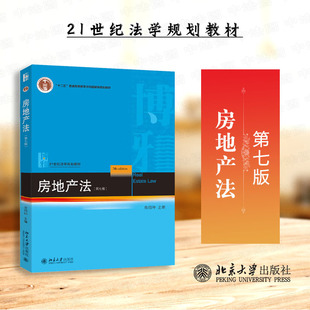 正版 2025新 房地产法 第七版第7版 房绍坤 大学本科研究生法学教材教科书 房地产法物权法法规商品房买卖司法解释 北京大学出版社