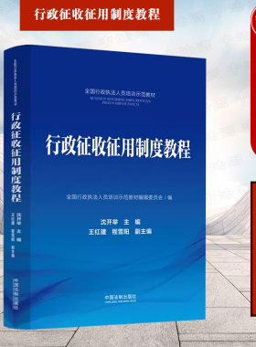 法制出版社行政征收征用制度教程
