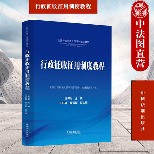 法制出版社行政征收征用制度教程