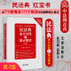 2021新 民法典法条释义民法典双向检索法律工具书111个修正司法解释核心条文 民法典条文对照与重点解读 第2版 法律 第二版 现货正版