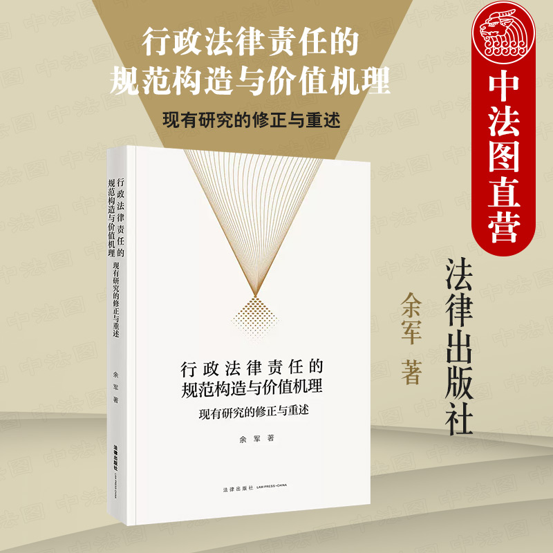 行政法律责任规范构造与价值机理