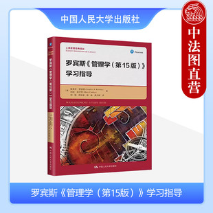 正版 罗宾斯管理学第15版学习指导 罗宾斯 库尔特 工商管理经典译丛 MBA工商管理专业课程企业管理培训参考 管理基础知识 人民大学