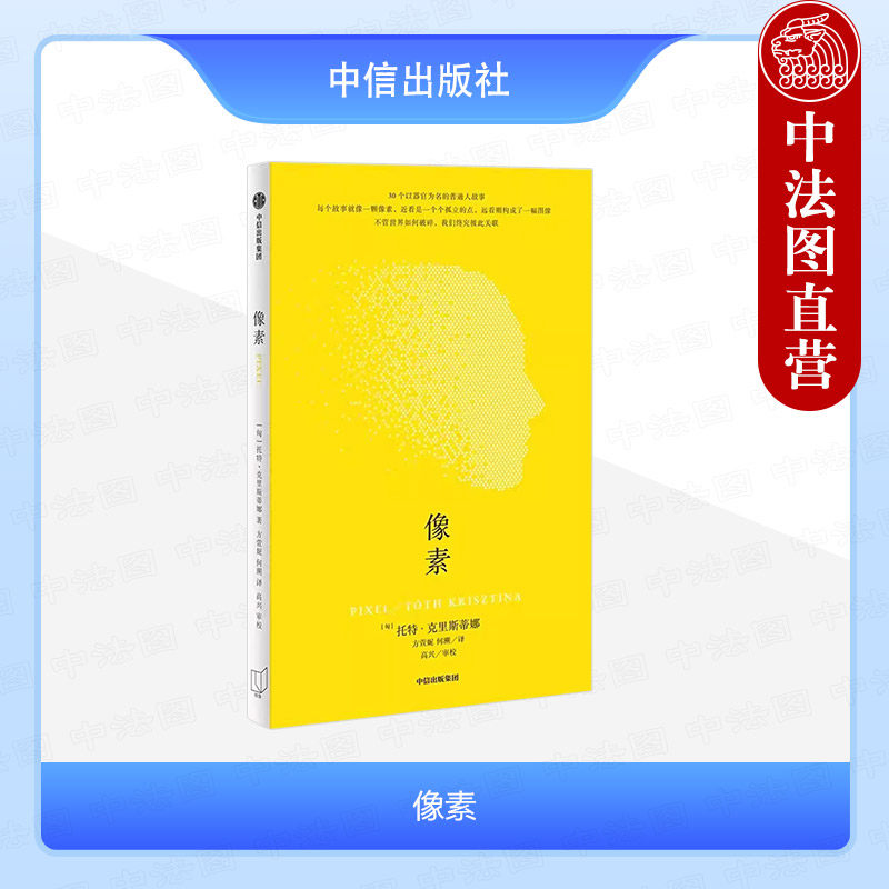 正版 像素 （匈）克里斯蒂娜 中信出版社 30个以器官为名的普通人故事 短篇小说 黑色童话故事