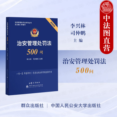 正版 2025新 治安管理处罚法500问 李兴林 司仲鹏 治安管理处罚法系列丛书 治安管理处罚程序公安机关执法办案学习指引 群众出版社