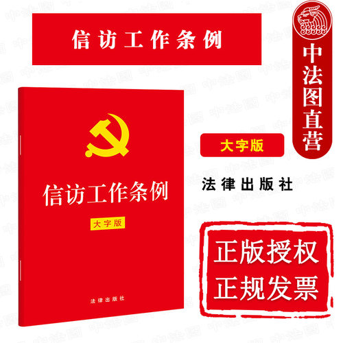 信访工作条例法律出版社