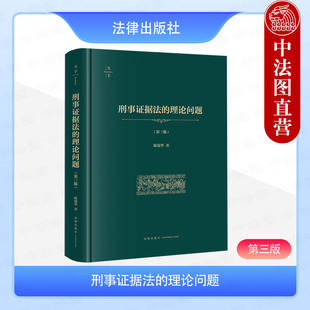 正版 刑事证据法的理论问题 第三版第3版 陈瑞华 精装 刑事证据制度 刑事证据法学研究 法证据排除规则程序 瑕疵证据补正规则 法律