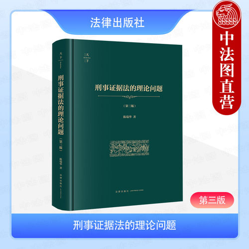 刑事证据法的理论问题 第三版
