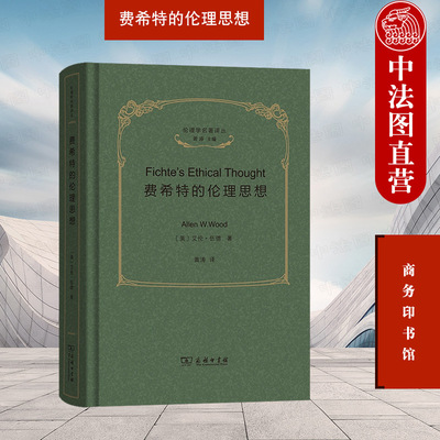 正版 费希特的伦理思想 商务印书馆 德国观念论伦理学研究 费希特权利哲学政治哲学 意志自由道德原则道德良知理论 伦理思想史研究