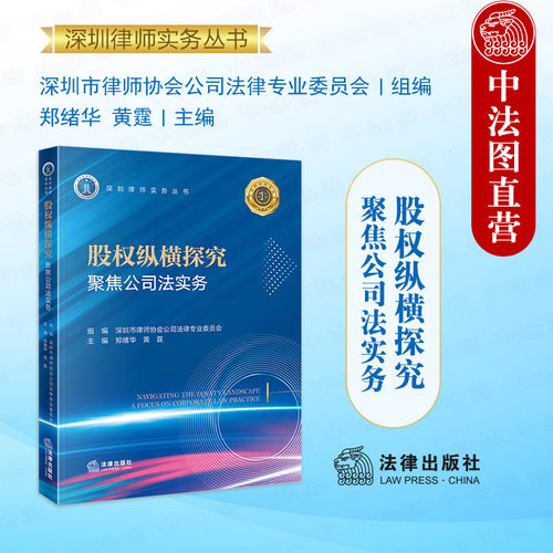 股权纵横探究 聚焦公司法实务