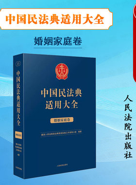 中国民法典适用大全婚姻家庭卷