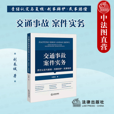 法律出版社交通事故案件实务