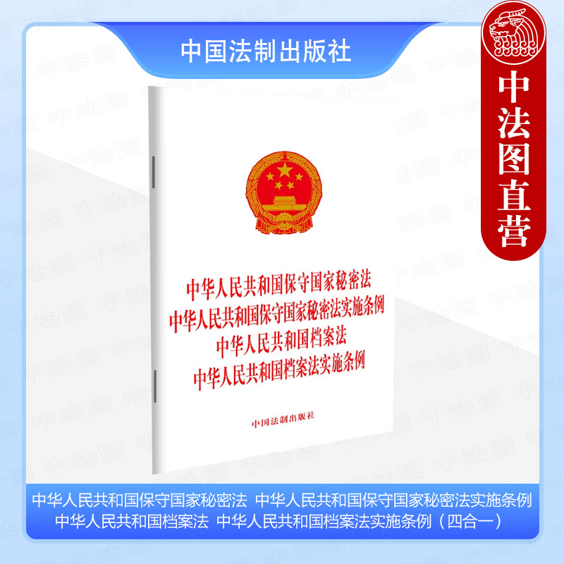 中华人民共和国保守国家秘密法　、中华人民