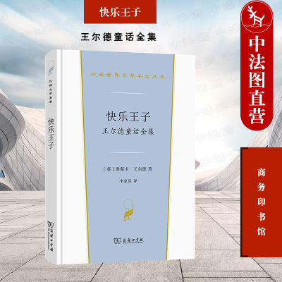 商务快乐王子王尔德童话全集