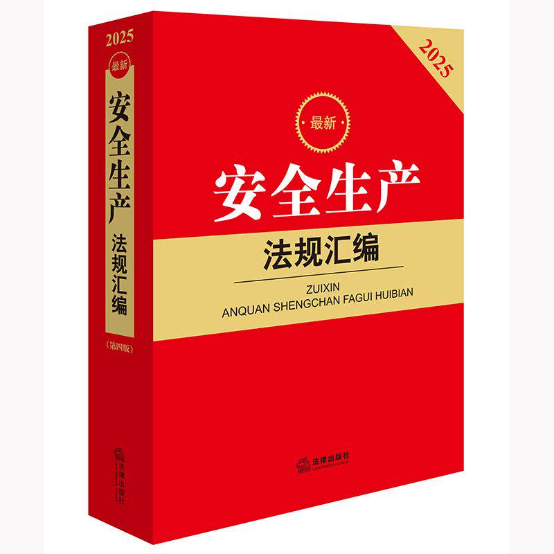 正版 2025新安全生产法规汇编 第四版4版 安全生产相关法律行政法规司法解释实务典型案例工具书 生产安全事故应急条例 法律出版社