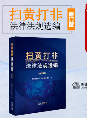 扫黄打非法律法规选编修订版