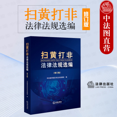 扫黄打非法律法规选编修订版