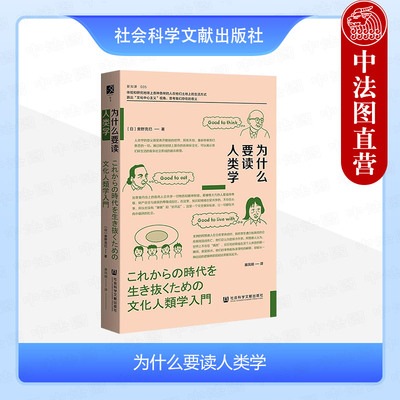 社会科学文献为什么要读人类学
