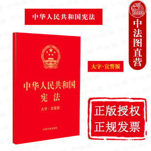 正版 2023年版 宪法宣誓制度 法制 宪法日 大字版 大字宣誓版 宣誓誓词 历次修正案 中华人民共和国宪法 32开 本 法律法规单行本