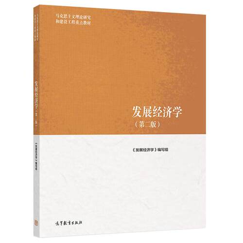 正版 发展经济学 第二版2版 马工程教材马克思主义理论研究和建设工程重点教材 发展经济学大学本科考研教材教科书 高等教育出版社
