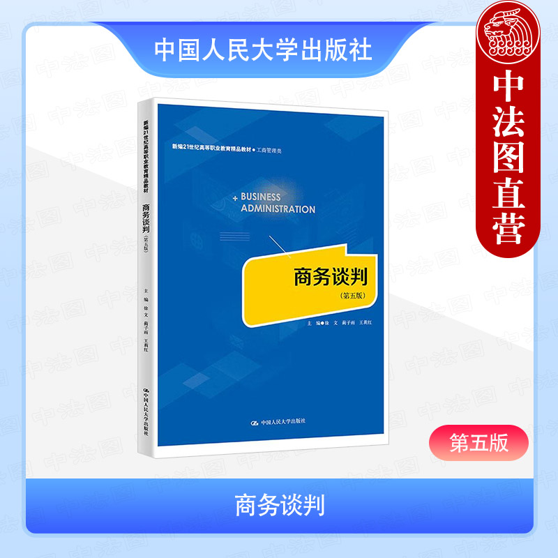 正版 商务谈判 第五版第5版 徐文 高职高专院校工商管理类教材教科书 商务谈判原理商务沟通能力礼仪规范训练 中国人民大学出版社