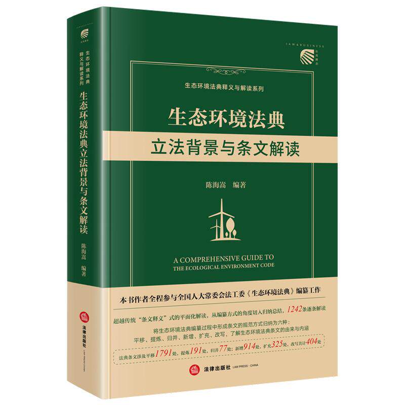 正版 2026新 生态环境法典立法背景与条文解读 陈海嵩 生态环境法典释义解读系列 条文法规学习参考用书 污染防治生态保护 法律社