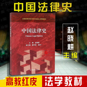 高等教育出版社中国法律史赵晓耕