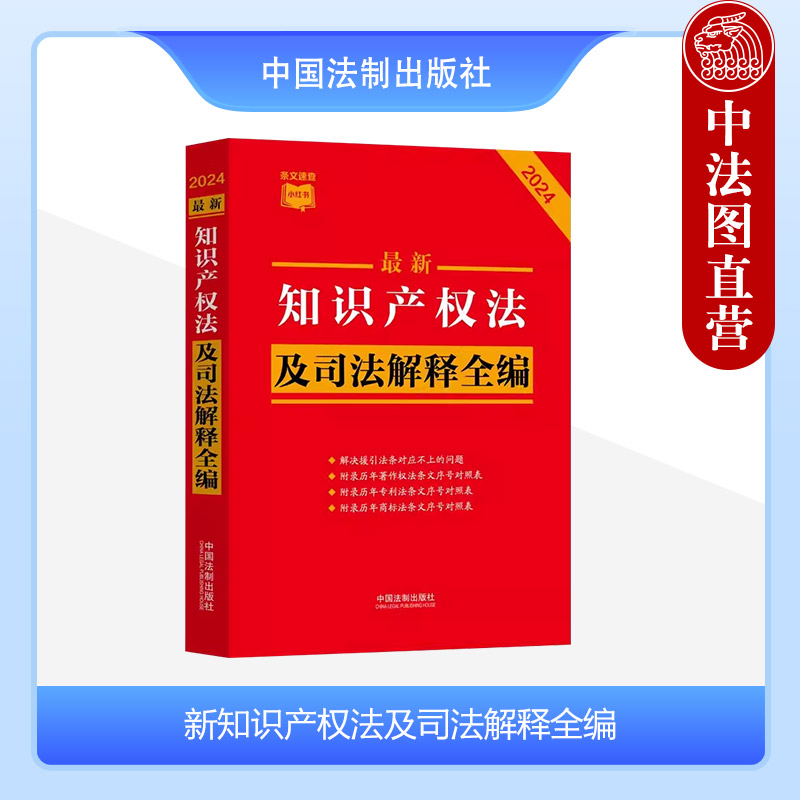 正版 2024最新知识产权法及司法解释全编 小红书 知识产权法相关司法解释典型案例 著作权法专利法商标法条文序号对照表 中国法制