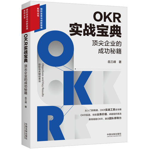 中国法制出版社OKR实战宝典