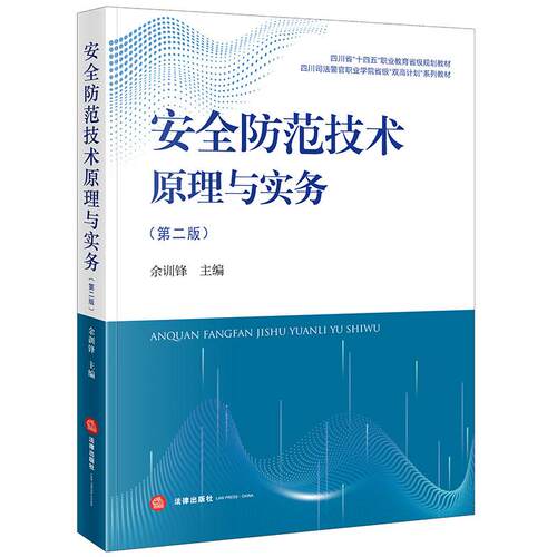 安全防范技术原理与实务 第二版