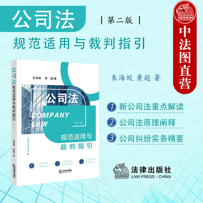 正版 公司法规范适用与裁判指引 第二版第2版 朱海蛟 新公司法重点解读公司法实务 公司资本股东权利公司治理编 股权移转纠纷 法律