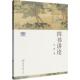 社 正版 重庆大学出版 田探 9787568956789 四书讲论