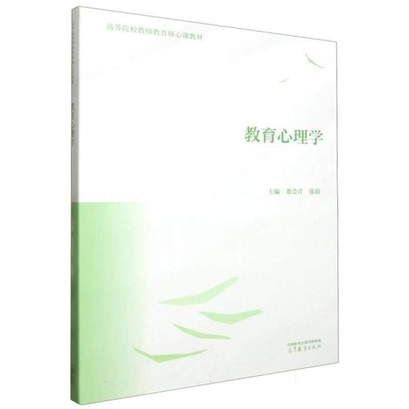 正版 教育心理学 董会芹 张莉 高等院校教师教育核心课教材教育心理学大学本科考研教科书 认知发展教育 学习策略 高等教育出版社