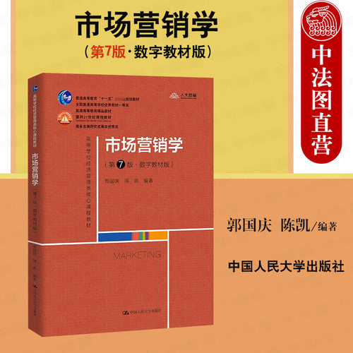 市场营销学数字教材版第7版