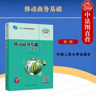 2022新版 职业教育电子商务专业实战型教材 第2版 王忠元 第二版 移动商务教材教科书大学本科考研教材 正版 人民大学 移动商务基础