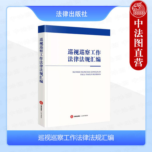 法律社巡视巡察工作法律法规汇编