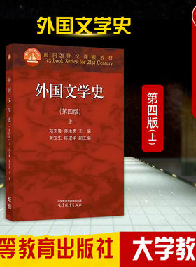 高等教育外国文学史第四版上