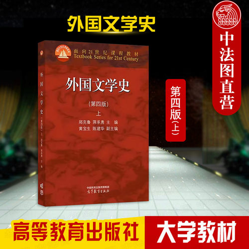 高等教育外国文学史第四版上