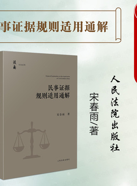正版 2024新 民事证据规则适用通解 宋春雨 民事诉讼证据规定 民事诉讼法解释实务 证据调查收集保全 证据方法规则 人民法院出版社