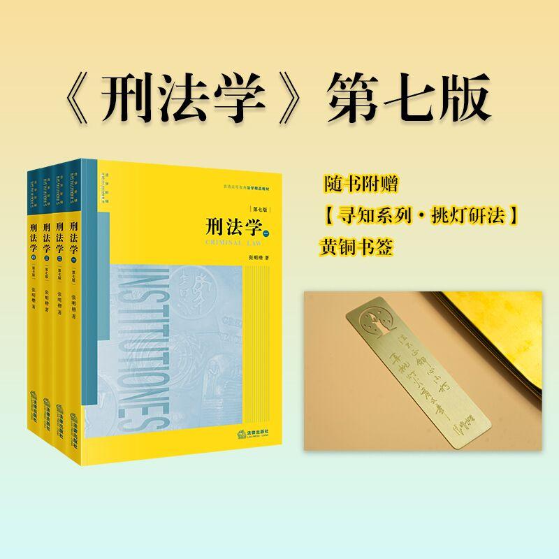 正版 书签版 刑法学 第七版第7版 全四册 张明楷 刑法学教材大学本科考研教材教科书 刑法基础论法律后果论犯罪论罪刑各论 法律社