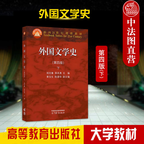 高等教育外国文学史下第四版
