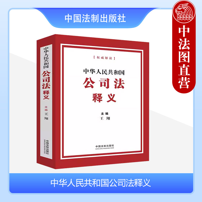 正版 2024新 中华人民共和国公司法释义 王翔 中国法制出版社 新修订公司法条文解释 公司法解读 公司法条文主旨司法解释工具书 书籍/杂志/报纸 法律汇编/法律法规 原图主图