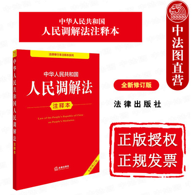 正版 2025新 中华人民共和国人民调解法注释本 全新修订版 人民调解法法律法规单行本法条注释工具书 民间纠纷处理办法 法律出版社