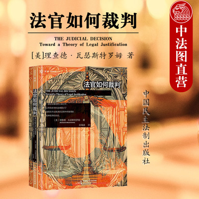 正版 2025新 麦读译丛 法官如何裁判 瓦瑟斯特罗姆 孙海波 司法裁决程序衡平性裁决二阶证成程序 法官裁判实务案例参考书 民主法制