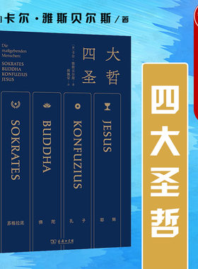 四大圣哲哲学思想范式商务印书馆