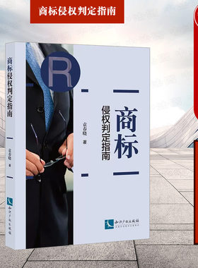 知识产权出版社商标侵权判定指南