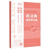 侵权损害赔偿 正版 法科生课堂学习增添笔记法考生复习备考资料法律执业人案头工具书 法条学习贴纸 法律 民法典侵权责任编随心贴