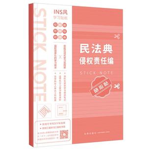 正版 民法典侵权责任编随心贴 法条学习贴纸 法科生课堂学习增添笔记法考生复习备考资料法律执业人案头工具书 侵权损害赔偿 法律